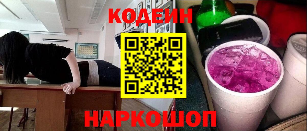 Кодеин напиток Lean (лин) Аксай